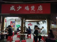 门面-威邵鸡煲(西华路总店)