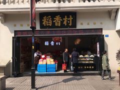 门面-稻香村(观前街店)