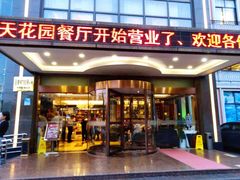 门面-汤记传菜(秀浦路店)