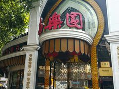-清真·安乐园菜馆(茶南店)