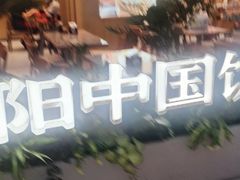 -阳阳中国饭(龙湖大兴天街)