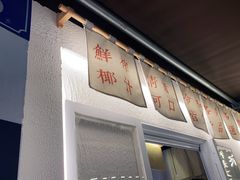 门面-眞宗·椰汁是大王(小娄巷店)
