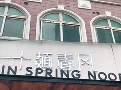 门面-十面春风·江南面馆(崇宁路店)