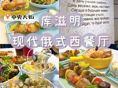 -库滋明·俄罗斯特色美食(中央大街店)