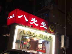 门面-八先生涮肉房(三里河店)