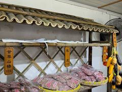 -苏州市吴中区光福窑上花果蜜饯厂