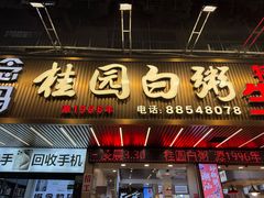 -桂园白粥·潮汕老味道