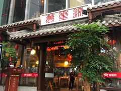 门面-万重锦·人文川菜馆(骡马市店)