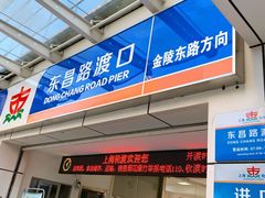 -秦皇岛路游船码头