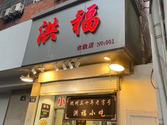-洪福米线(浣纱路店)