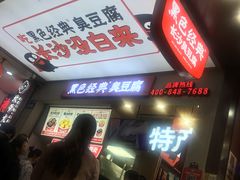 -黑色经典臭豆腐·湖南特产(潇湘文化店)