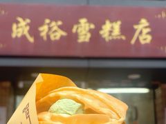 -成裕雪糕店(士多店)
