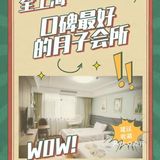 全上海口碑最好的月子会所看这里