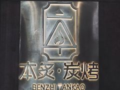 -本炙炭烤·蒲烧活鳗料理店(金沙洲店)
