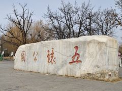 -五环公园
