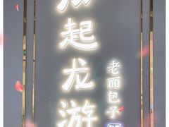 门面-凤起龙游老面包子(凯德晶品店)