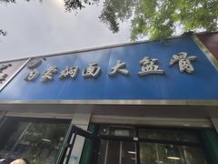 -内蒙焖面大盆骨餐馆(山大路店)