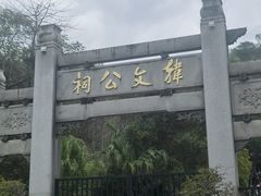 -韩文公祠