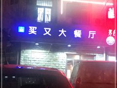 门面-买又大餐厅(福林里店)