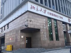 -北京大学口腔医院(第三门诊部)