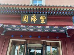 -丰泽园饭店