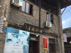 -映秋饭店(李庄总店)