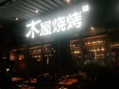 -木屋烧烤(坂田天安云谷店)