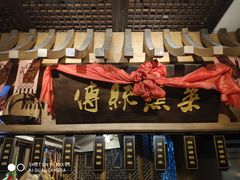 -锦里味道·传统川菜