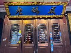-成都老码头火锅(旺角店)