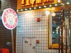 -红辣椒八爪鱼特色韩国料理专门店(远景路旗舰店)