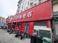 -闫家驴肉老店(华电一校店)