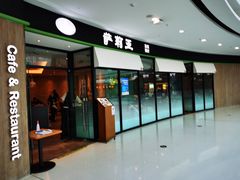 门面-萨莉亚意式餐厅(南京万达茂店)