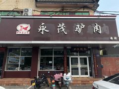 -永茂驴肉(莲池南大街总店)