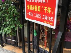 门面-左撇子私房面