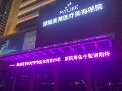-深圳美莱医疗美容医院