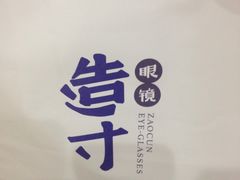 -造寸眼镜·蔡司官方授权店(东门店)