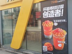 门面-7分甜(观前碧凤坊店)