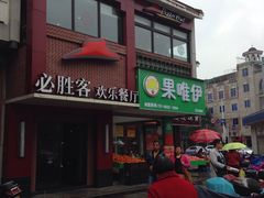 -必胜客(涂门街店)
