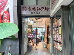 -袁妈红豆汤(重庆总店)