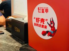-红盔甲·小龙虾(长寿路店)