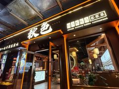 -秋色客家菜(南山店)