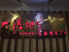 -大溪地量贩KTV(合肥1912店)