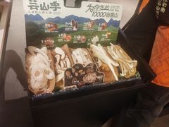 -芸山季·云南山珍菌火锅(人民广场来福士店)