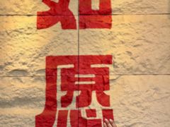 -安多素食(广仁寺路店)