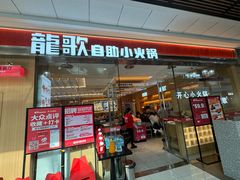-龍歌自助小火锅(淮安楚州万达店)