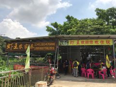 门面-虾王农家乐(鼎湖店)