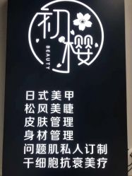 -初樱科技美学问题肌修复中心