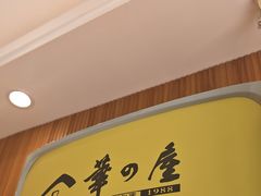 -华之屋(超益店)