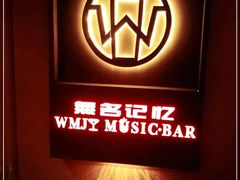 -無名记忆Music Bar夜景怀旧酒吧