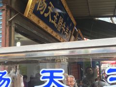 门面-杨天玉腊牛羊肉